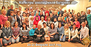 Курс повышения квалификации магистров 2017 Курс повышения квалификации магистров 2017 в школе космоэнергетики Эмиля Багирова.